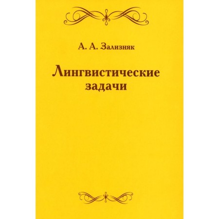 Linguistic tasks. 5th edition, stereotypical. Zaliznyak A.A.