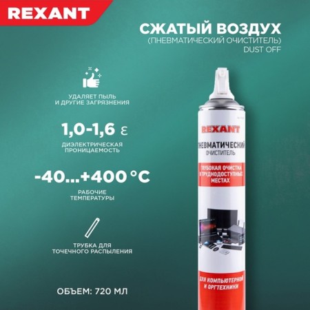 Rexant pneumatic cleaner, compressed air, Dust Off, 1000 ml, aerosol-1