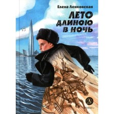 Summer long at night. Lenkovskaya E.E.