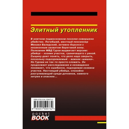 Элитный утопленник. Леонов Н.И., Макеев А.В.-1