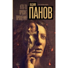 Someone asks for forgiveness. Panov V.Yu.