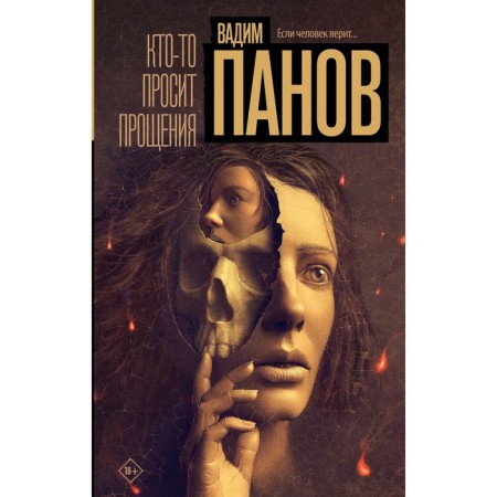 Someone asks for forgiveness. Panov V.Yu.