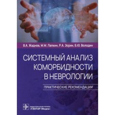 Systemic analysis of comorbits in neurology. Zhadnov Vladimir Alekseevich