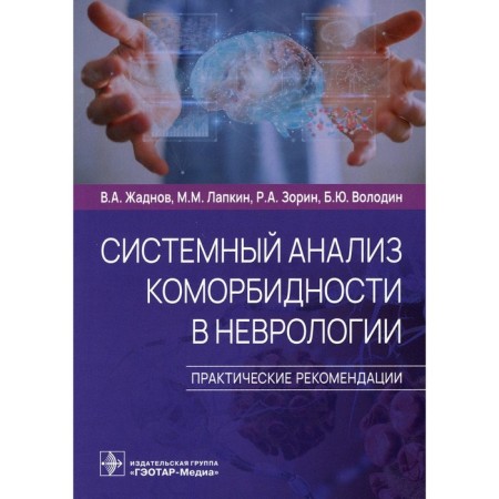 Systemic analysis of comorbits in neurology. Zhadnov Vladimir Alekseevich