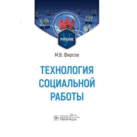 Social work technology. Textbook. Firsov M.V.