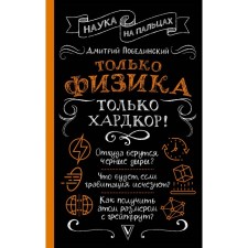 Только физика, только хардкор! Побединский Д.