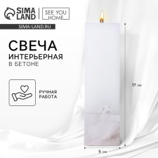 Свеча интерьерная белая с бетоном, 5 х 5 х17 см