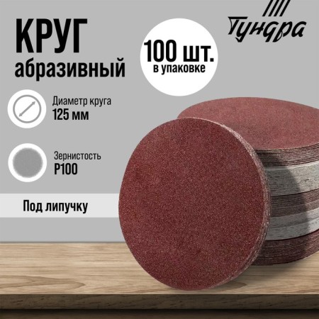 Circle of abrasive grinding under the "Velcro" Tundra, 125 mm, P100, 100 pcs.