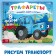 The book "Stencils. We float, go and fly ", Blue Tractor