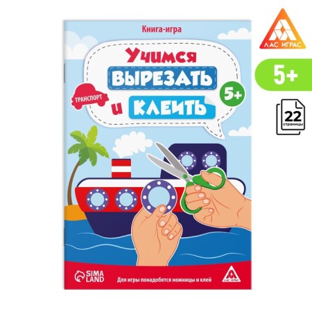 Book-game "Learning to cut and glue", transport, 22 pages, 5+