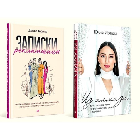 Notes of the advertiser. From diamond. A set of 2 books. Irtyuga Yu., Gorina D.
