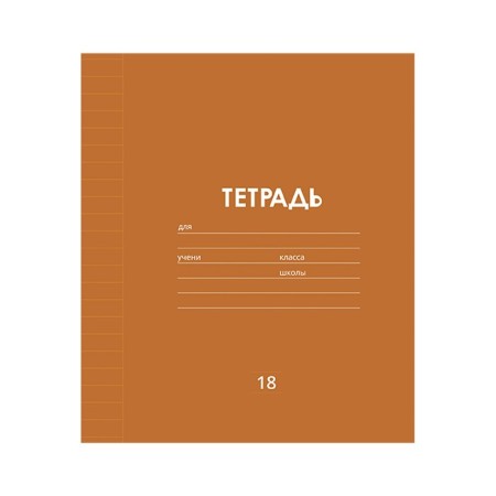 Notebook 18 sheets in the line is a plain "classic Linovka", cover coated paper, VD-LK, OFSET BOLK, MIX-1