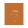Notebook 18 sheets in the line is a plain "classic Linovka", cover coated paper, VD-LK, OFSET BOLK, MIX