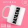 Ceramic mug "Natasha", 320 ml, white color