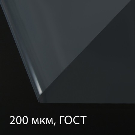 Polyethylene film, thickness 200 microns, transparent, 10 × 3 m, sleeve (1.5 m × 2), GOST 10354-82, Greengo