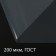 Polyethylene film, thickness 200 microns, transparent, 10 × 3 m, sleeve (1.5 m × 2), GOST 10354-82, Greengo