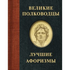Great commanders. The best aphorisms