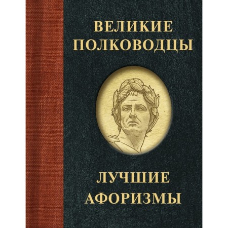 Great commanders. The best aphorisms