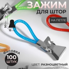 Clip for curtains, on a loop, 50 × 15 mm, colorful color