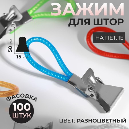 Clip for curtains, on a loop, 50 × 15 mm, colorful color