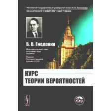 The course of probability theory. Textbook. Gnedenko B.V.