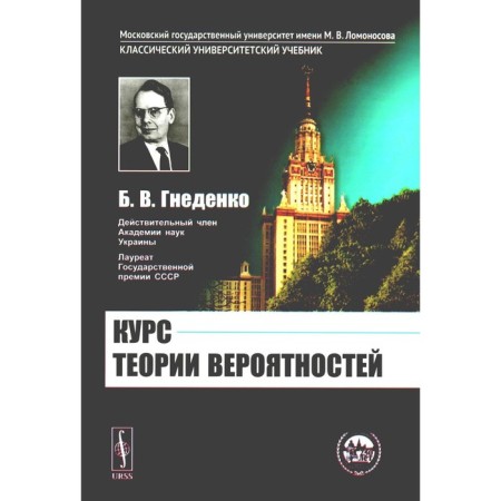 The course of probability theory. Textbook. Gnedenko B.V.
