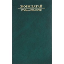 Сумма атеологии. Батай Жорж