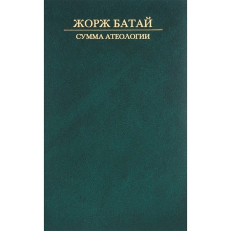 Сумма атеологии. Батай Жорж