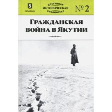 Гражданская война в Якутии. Книга 2. Казаков Д.