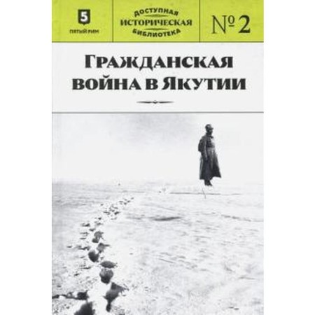 Civil War in Yakutia. Book 2. Kazakov D.