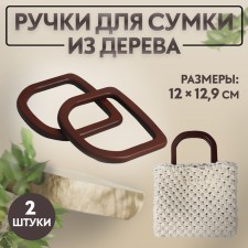 Handles for the bag wooden, 12 × 12.9 cm, 2 pcs, brown color