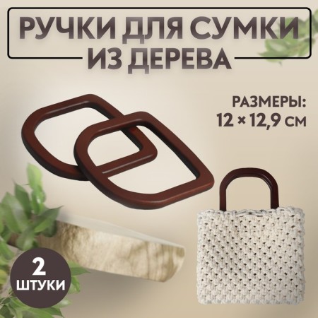 Handles for the bag wooden, 12 × 12.9 cm, 2 pcs, brown color