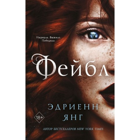 Фейбл (#1). Янг Э.