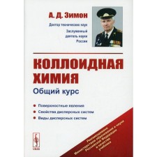 Colloid chemistry: General course. Zimon A.D.