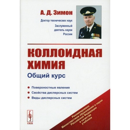 Colloid chemistry: General course. Zimon A.D.