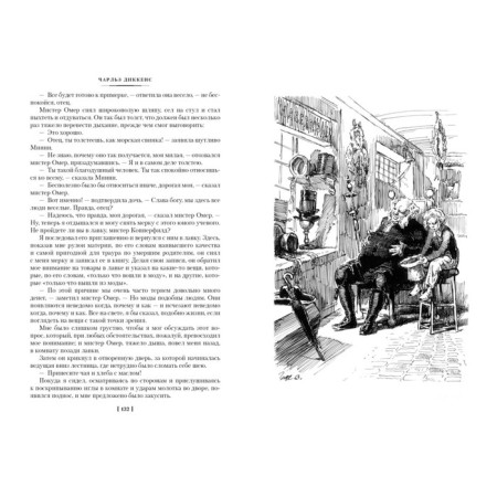 Жизнь Дэвида Копперфилда, рассказанная им самим. Диккенс Ч.-3