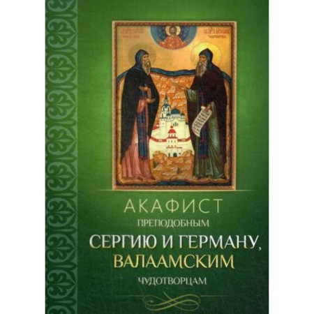 Akathist Rev. Sergius and German, Valaam miracle workers