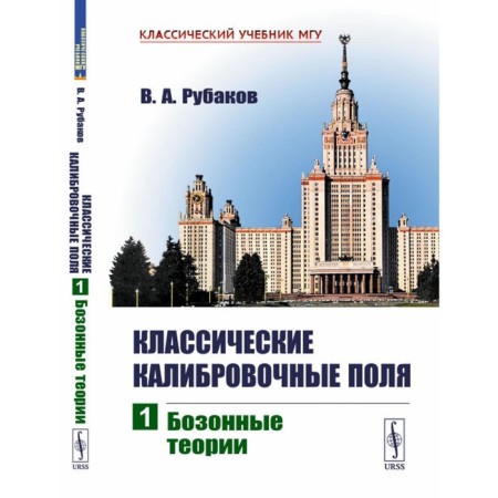 Classic calibration fields. Part 1. Bosom theories. Rubakov V.A.