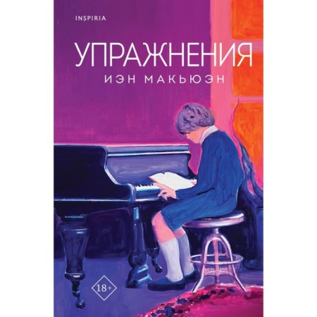 Упражнения. Макьюэн И.