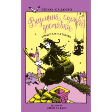 Witch Delivery Service. Kiki and another witch. Book 3. Kadono E.
