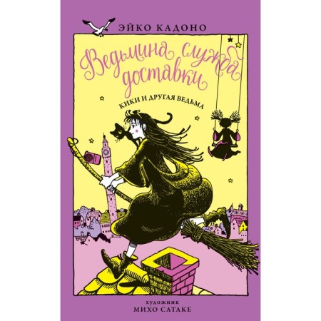 Witch Delivery Service. Kiki and another witch. Book 3. Kadono E.