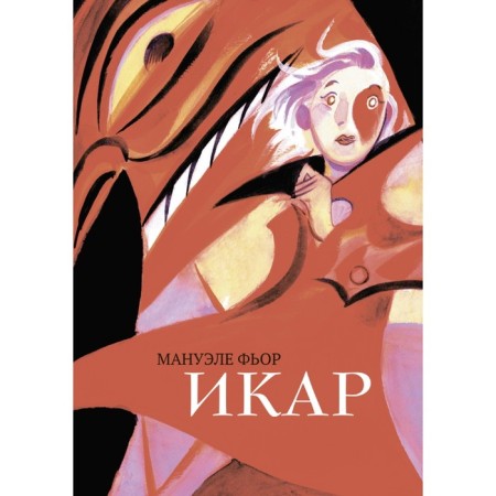 Icarus. Graphic novel. Fjor M.
