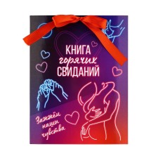 Альбом свиданий с местом под фото на 14 февраля «Горячие свидания», 16,3 х 21,3 см