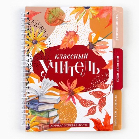 A journal of performance for a year for a teacher, A5 format, 80 sheets, soft cover "Class teacher"-17