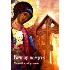 Вечная память. Молитвы об усопших: каноны, панихида, кафизма 17-я, лития