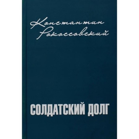 Soldier duty. Rokossovsky K.