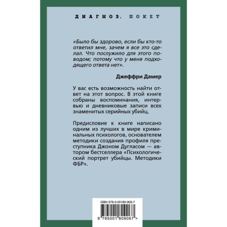 Я – серийный убийца. Откровения великих маньяков. Дуглас Дж., Нокс М.-1