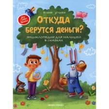 Where does the money come from? Ulyeva E.