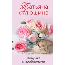 Girl with problems. Alushina Tatyana Aleksandrovna