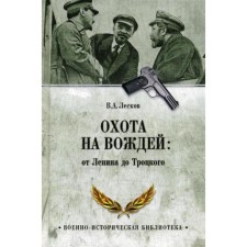 Hunting for leaders: from Lenin to Trotsky. Leskov V.A.